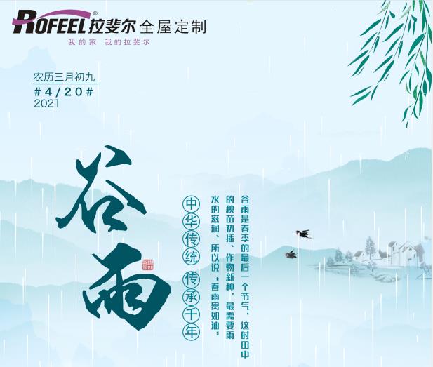 谷雨時(shí)節(jié)，拉斐爾全屋定制提醒您多喝茶！