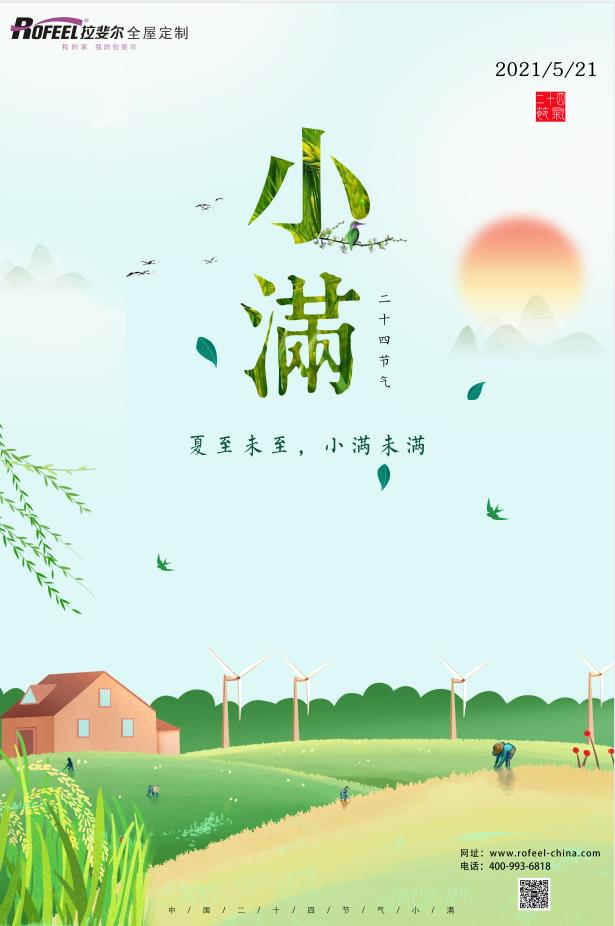 拉斐爾全屋定制|夏至未至，盈而未滿！